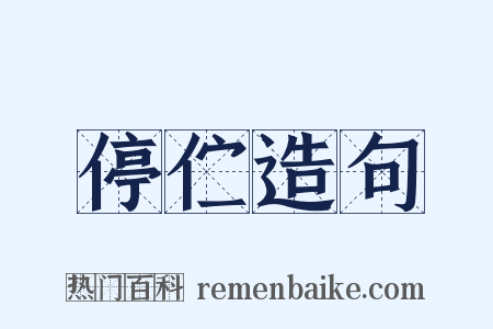 停伫造句是什么意思的图片